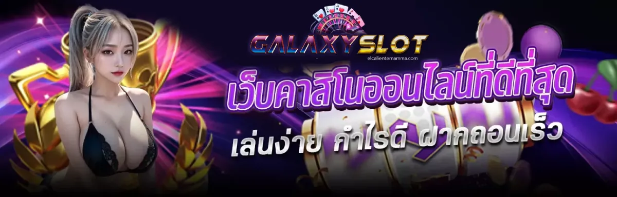 กา แล็ ก ซี่ สล็อต คาสิโนที่ดีที่สุด