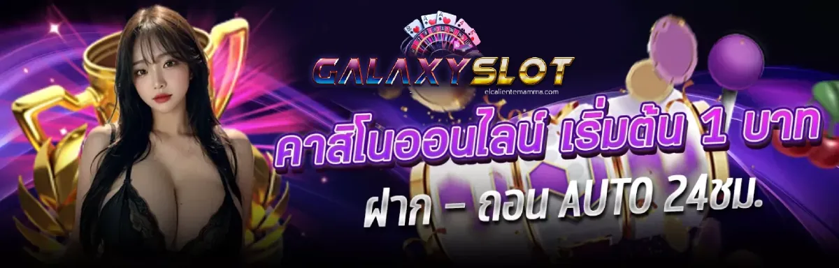 กา แล็ ก ซี่ สล็อต เริ่มต้น 1 บาท